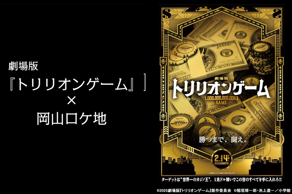 劇場版『トリリオンゲーム』×岡山ロケ地